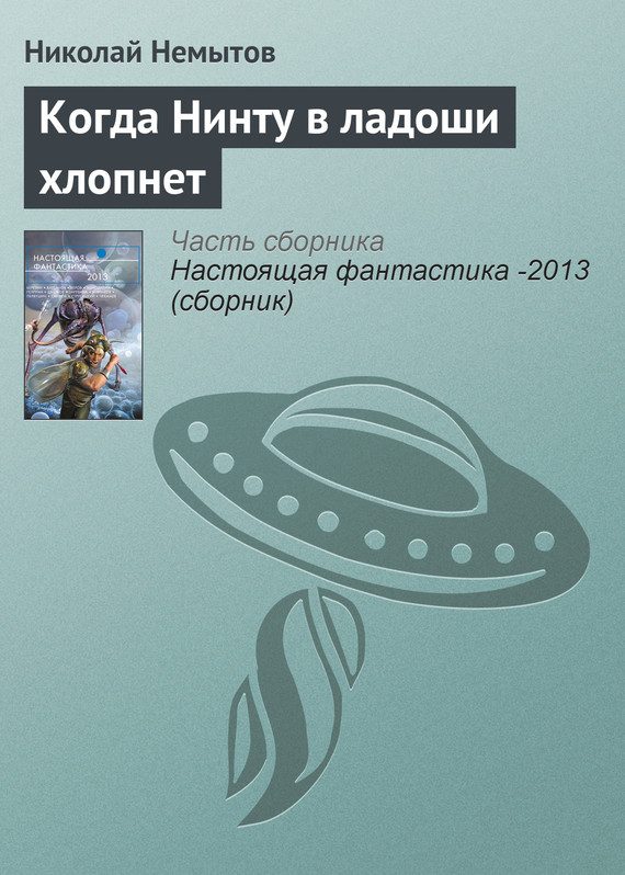 Обложка книги «Когда Нинту в ладоши хлопнет»