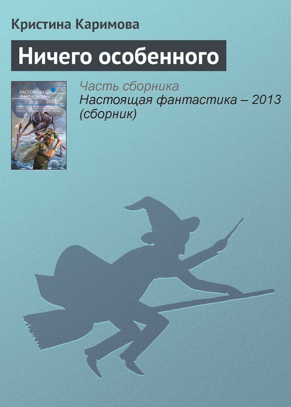 Обложка книги «Ничего особенного»