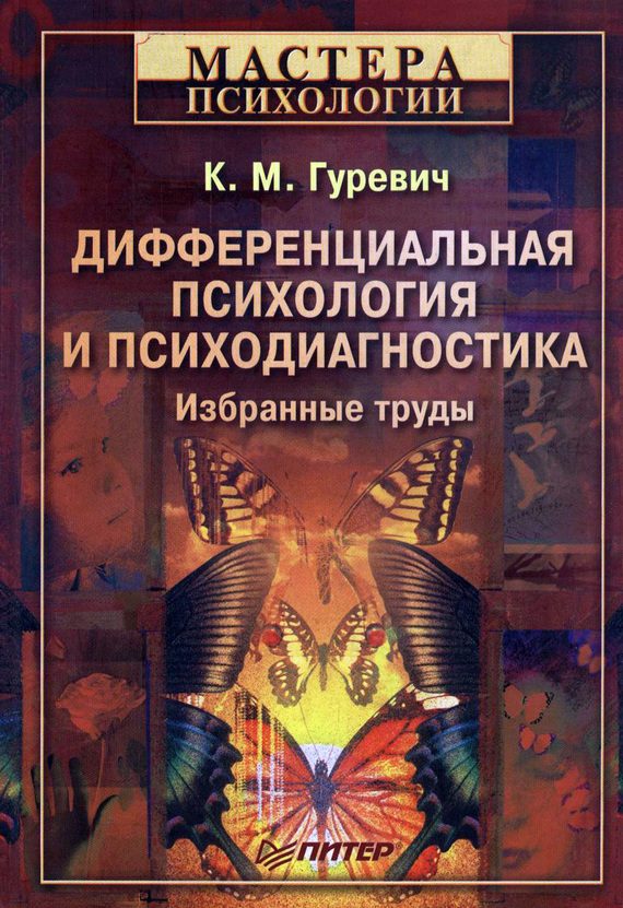 Обложка книги «Дифференциальная психология и психодиагностика»