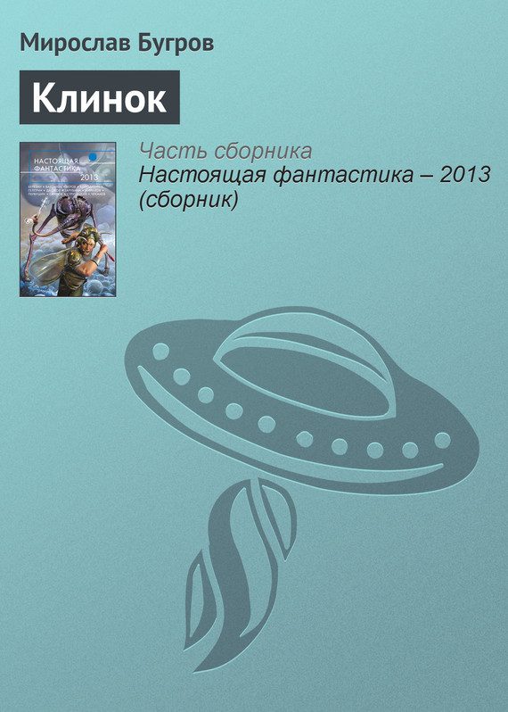 Обложка книги «Клинок»
