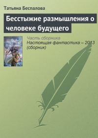 Обложка книги «Бесстыжие размышления о человеке будущего»