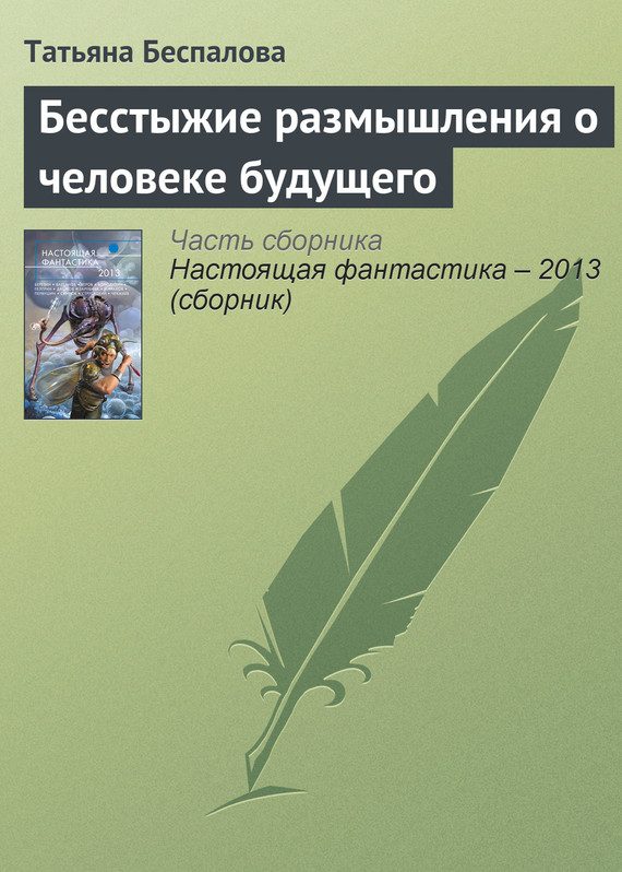 Обложка книги «Бесстыжие размышления о человеке будущего»