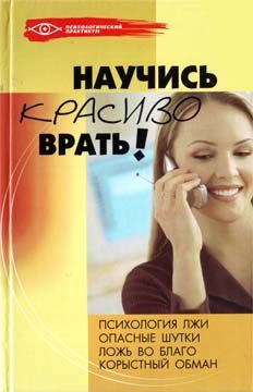 Обложка книги «Научись красиво врать!»