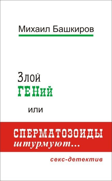 Обложка книги «Злой ГЕНий, или Сперматозоиды штурмуют…»