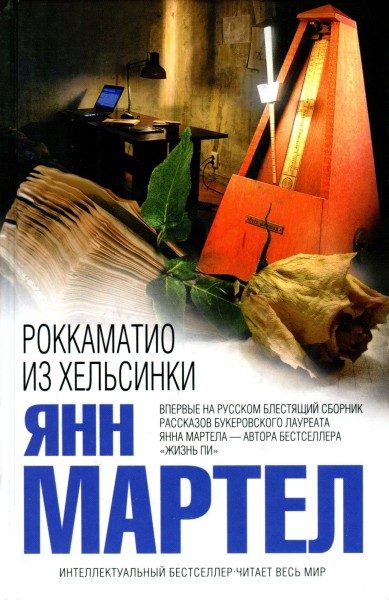 Обложка книги «Роккаматио из Хельсинки»