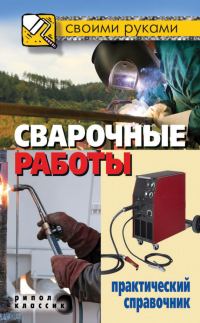Обложка книги «Сварочные работы. Практический справочник»