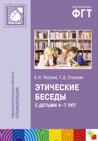 Обложка книги «Этические беседы с детьми 4–7 лет: Нравственное воспитание в детском саду. Пособие для педагогов и методистов»