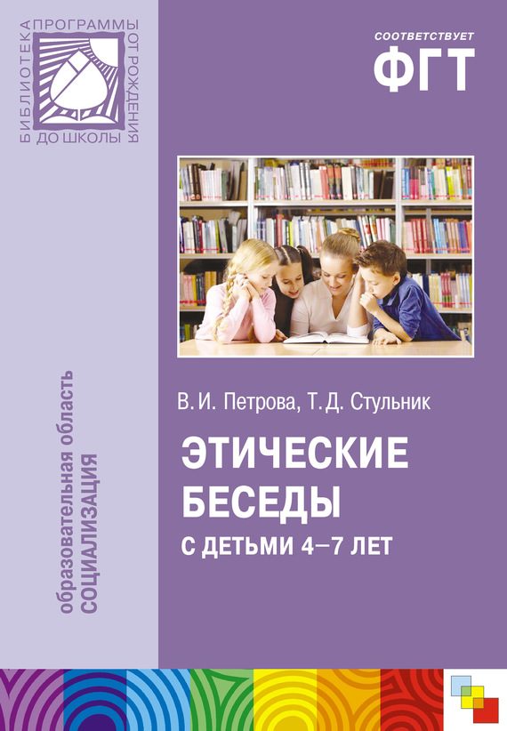 Обложка книги «Этические беседы с детьми 4–7 лет: Нравственное воспитание в детском саду. Пособие для педагогов и методистов»