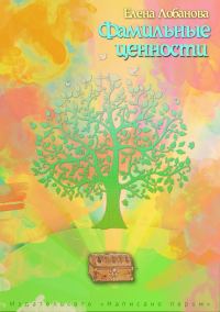 Обложка книги «Фамильные ценности»