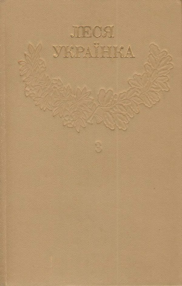 Обложка книги «Том 3»