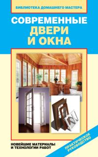 Обложка книги «Современные двери и окна. Новейшие материалы и технологии работ»