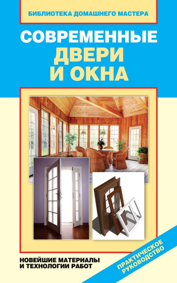 Обложка книги «Современные двери и окна. Новейшие материалы и технологии работ»