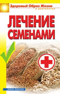 Обложка книги «Лечение семенами»