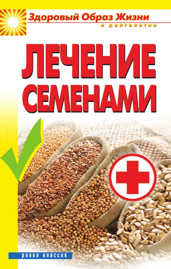 Обложка книги «Лечение семенами»