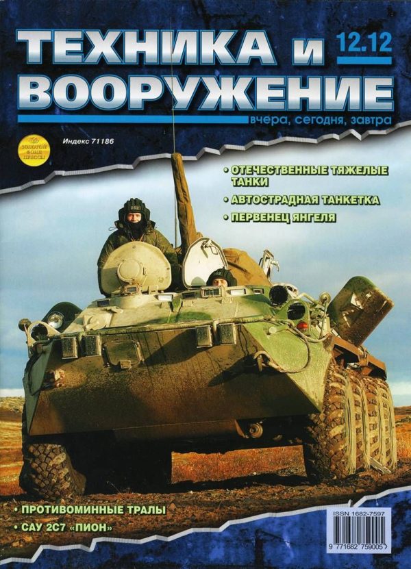 Обложка книги «Техника и вооружение 2012 12»