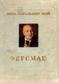 Обложка книги «Ферсман»