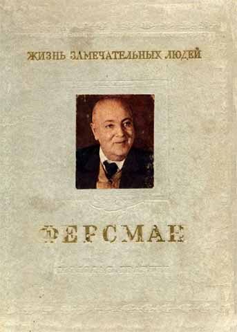Обложка книги «Ферсман»