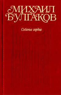 Обложка книги «Собачье сердце»