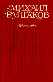 Обложка книги «Собачье сердце»