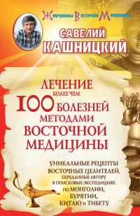 Обложка книги «Лечение более чем 100 болезней методами восточной медицины»