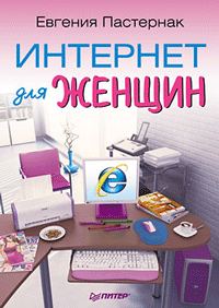 Обложка книги «Интернет для женщин»