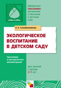 Обложка книги «Экологическое воспитание в детском саду. Программа и методические рекомендации»