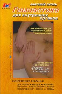 Обложка книги «Гимнастика для внутренних органов»