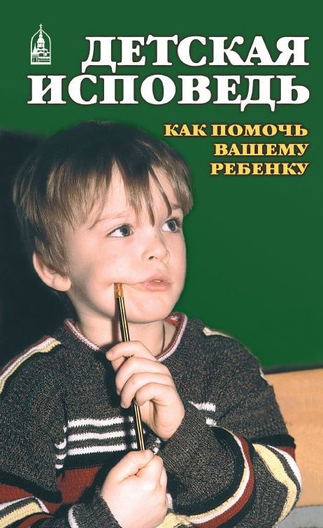 Обложка книги «Детская исповедь»