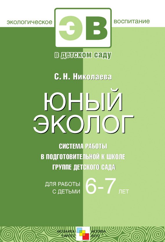 Обложка книги «Юный эколог. Система работы в подготовительной к школе группе детского сада. Для работы с детьми 6-7 лет»