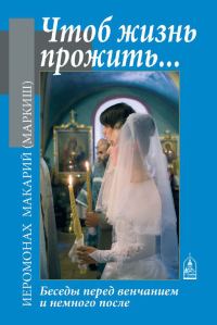 Обложка книги «Чтоб жизнь прожить… Беседы перед венчанием и немного после»