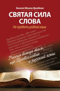 Обложка книги «Святая сила слова. Не предать родной язык»