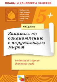 Обложка книги «Занятия по ознакомлению с окружающим миром в старшей группе детского сада. Конспекты занятий»