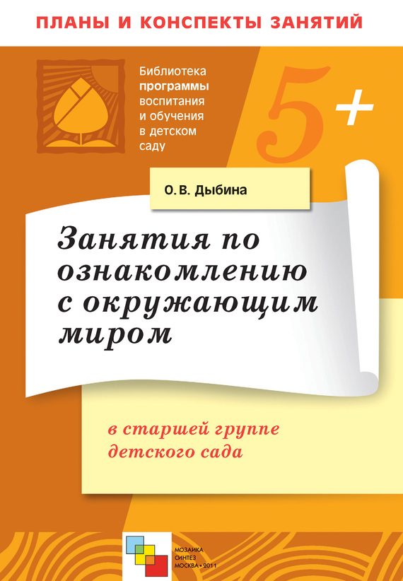 Обложка книги «Занятия по ознакомлению с окружающим миром в старшей группе детского сада. Конспекты занятий»