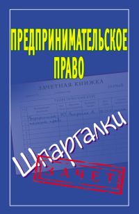 Обложка книги «Предпринимательское право. Шпаргалки»