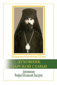 Обложка книги «Духовник царской семьи. Архиепископ Феофан Полтавский, Новый Затворник (1873–1940)»