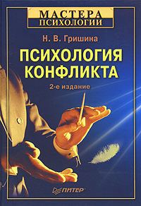 Обложка книги «Психология конфликта»
