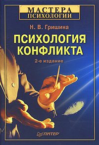 Обложка книги «Психология конфликта»