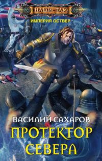 Обложка книги «Протектор Севера»