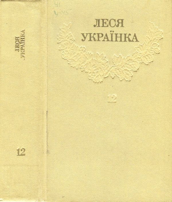 Обложка книги «Том 12»
