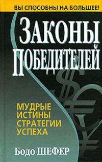 Обложка книги «Законы победителей»