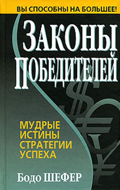 Обложка книги «Законы победителей»