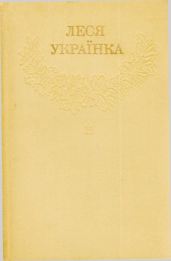 Обложка книги «Том 11»