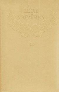 Обложка книги «Том 10»