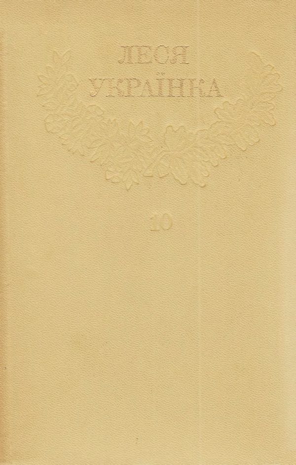 Обложка книги «Том 10»