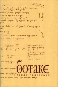 Обложка книги «БотакЄ»