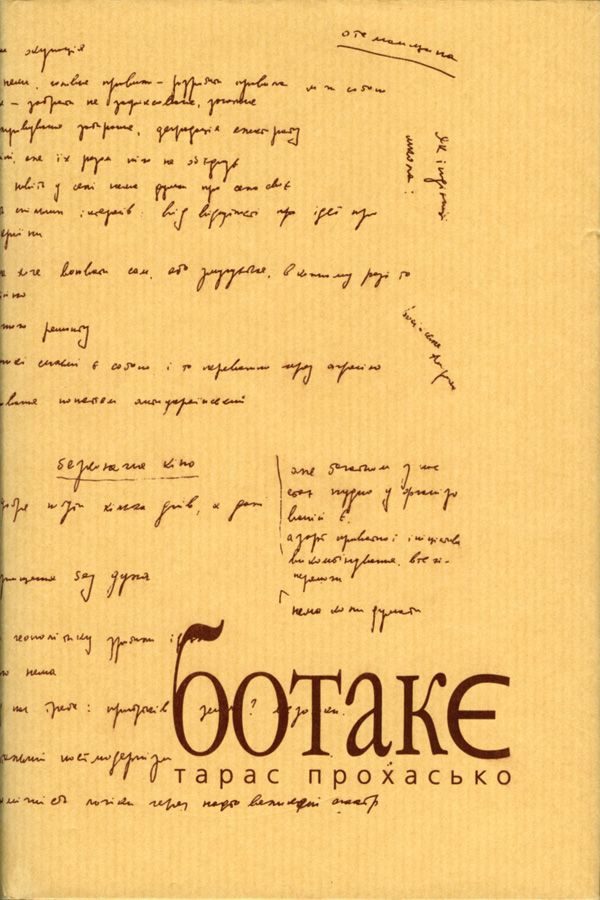 Обложка книги «БотакЄ»