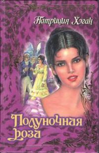 Обложка книги «Полуночная роза»