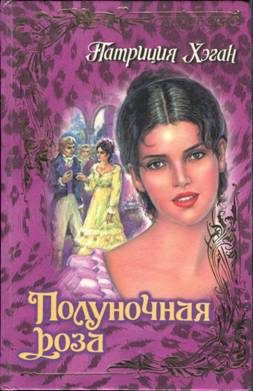 Обложка книги «Полуночная роза»