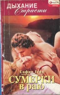Обложка книги «Сумерки в раю»