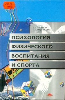 Обложка книги «Психология физического воспитания и спорта»